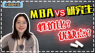 美国留学 研究生(Master)vs. MBA(工商管理硕士) 项目区别？申请要求？花费和性价比大不同？各自的优势劣势都是什么？