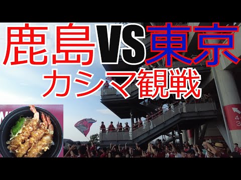 鹿島アントラーズ vsFC東京　現地観戦してきました　 2024 Jリーグ J1 J2 J3　VLOG