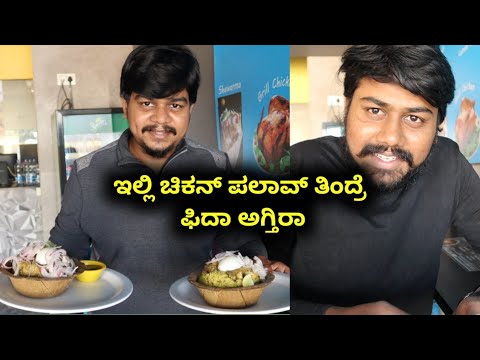 ಚಿಕನ್ ಪಲಾವ್ ಗೆ ಫಿದಾ ಆಗೋದೆ | SGS Gundu Palav Seegehalli | Likhith Shetty Vlogs |