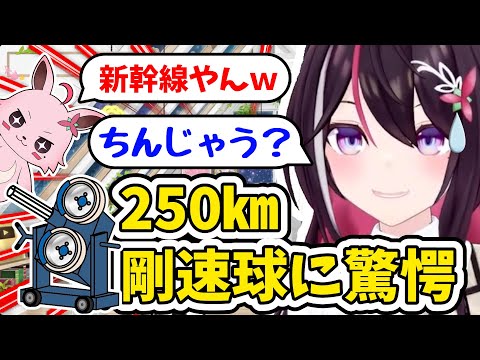 世界最速250kmのピッチングマシンの話に驚愕するあずきち　#AZki #ホロライブ