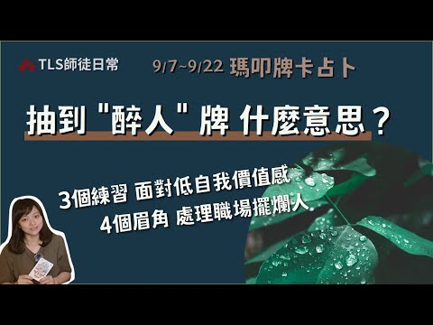 9/7~9/22 醉人牌坐主位的運程卦象｜選擇性障礙？擺爛拖延的能量上升、節氣磁場活化低自我價值感的心魔｜降伏低潮、問題解決的練習心法與白露節氣的六大重點 【瑪叩牌卡‧占卜靈術 × 小知道】