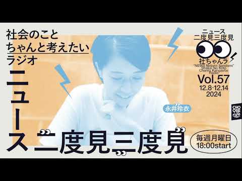 12/16　ニュース二度見三度見〜社会のことちゃんと考えたいラジオ Vol.57 #社ちゃんラ