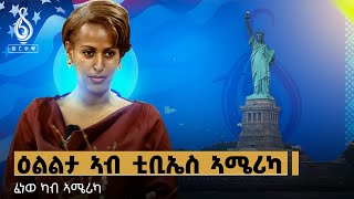 TBS TV|ቲቢኤስ ኣሜሪካ:  ዕልልታ ካብ ኣሜሪካ