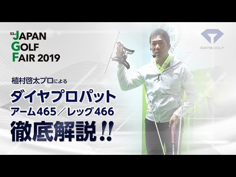 【動画】スコアアップに繋がるパッティングストロークを解説 | ジャパンゴルフフェア2019