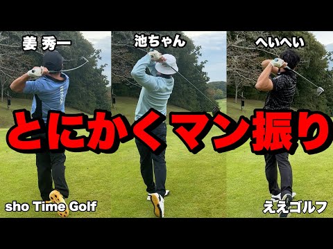 @ShoTimeGolf 気合が一番あるやつは誰だ！？#ハサミスイング #ゴルフ #ええゴルフ