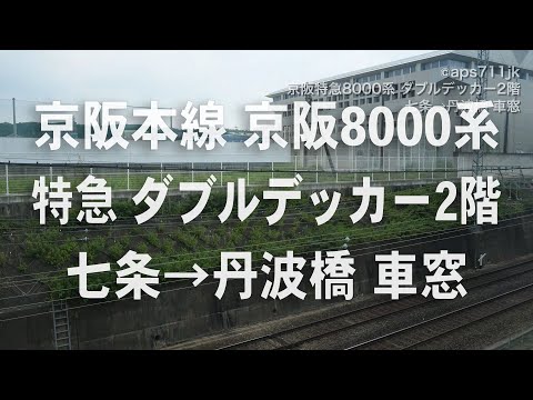 京阪特急　京阪8000系　ダブルデッカー2階　七条→丹波橋 車窓