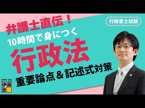 【行政書士試験】弁護士直伝！10時間で身につく行政法重要論点&記述式対策