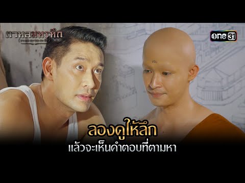 ลองดูให้ลึก แล้วจะเห็นคำตอบที่ตามหา | Highlight #กาหลมหรทึก Ep.09 | one31