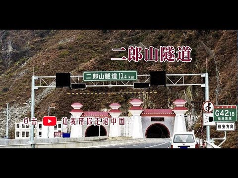 VR在路上 ‖ 中国四川 ‖二郎山隧道：入藏第一隧