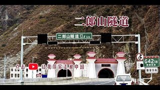 VR在路上 ‖ 中国四川 ‖二郎山隧道：入藏第一隧