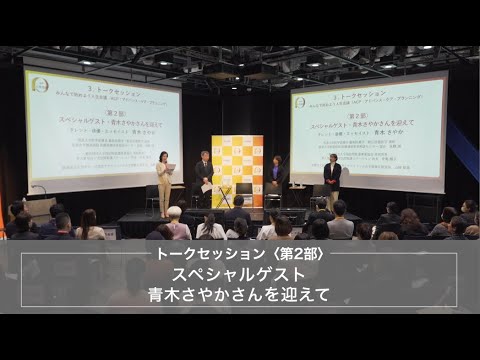 トークセッション第２部：スペシャルゲスト・青木さやかさんを迎えて（青木さやかさん、浜野淳氏、中島朋子氏、山岡裕美氏）（令和６年度「人生会議（ACP：アドバンス・ケア・プランニング）」普及啓発イベント）