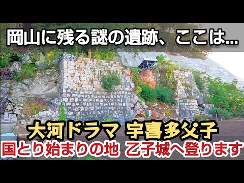 【大河ドラマ 宇喜多父子】国とり始まりの地 乙子城へ登ります。 岡山 宇喜多直家 宇喜多秀家 岡山城