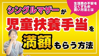 シングルマザーが児童扶養手当を満額もらう方法★生活費の不安をなくすため賢い方法とは