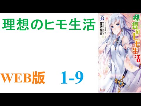 【朗読】月平均残業時間150時間オーバーの半ブラック企業に勤める山井善治郎は、気がつくと異世界に召喚されていた。WEB版 1-9