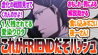 【BLEACH40話】BLEACH 千年血戦篇-相剋譚-40話反応・感想集【2024年秋アニメ】