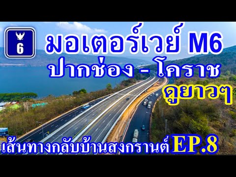 มอเตอร์เวย์ M6 ช่วง ปากช่อง - นครราชสีมา(โคราช) เส้นทางกลับบ้านสงกรานต์ EP.8 / Motorway M6, Thailand