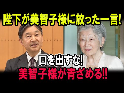 陛下が美智子様に放った一言! 口を出すな!美智子様が青ざめる!!