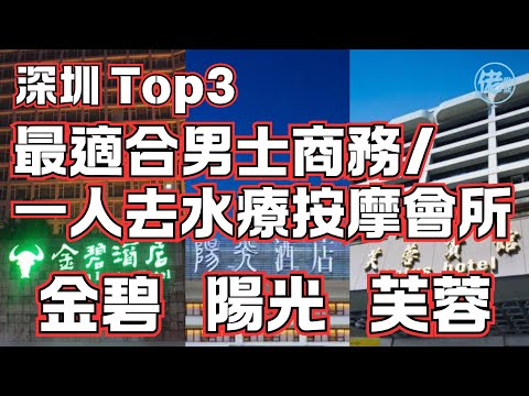 深圳 Top3 最適合男士商務/一人去水療按摩會所｜金碧、陽光、芙蓉