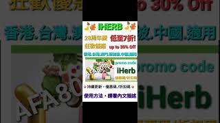 iHerb3️⃣0️⃣% Off❗️discount promo code優惠碼折扣碼💥香港/台灣/澳門/新加坡/中國/美國/韓國/HK/TW/MO/SG/CN/USA/KO適用(請看描述不斷更新)