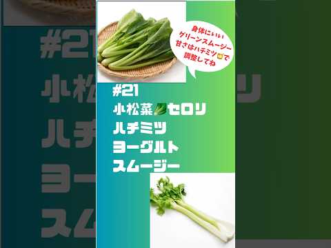 #ショート　21小松菜🥬セロリハチミツヨーグルトスムージー　身体にいいグリーンスムージー、甘みが欲しい人はハチミツで調整して #簡単 #簡単レシピ #スムージー #smoothie #グルメ