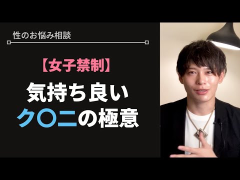 【上手くなりたい人必見！】プロが使うク◯ニの極意教えます！【性のお悩み相談vol.36】