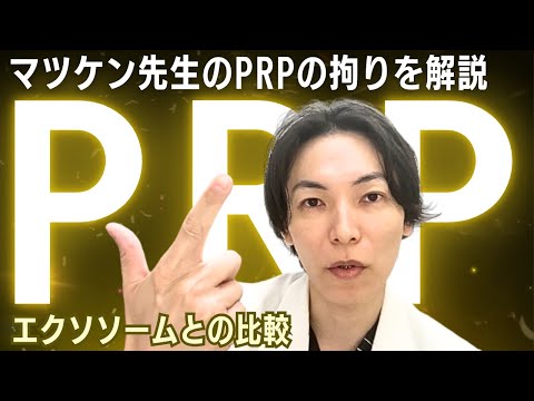 マツケン先生の得意施術とそのこだわりについて知りたいです〜PRP編〜