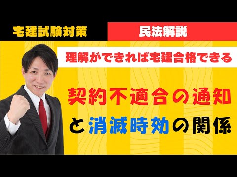 【宅建試験対策】契約不適合の通知と消滅時効の関係　#レトス