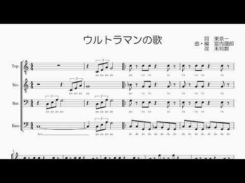 【男声合唱 / 楽譜 / 歌つき】ウルトラマンの歌（みすず児童合唱団、コーロ・ステルラ）