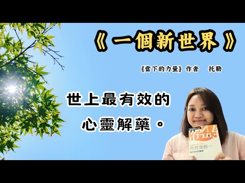 【EP3】多數人不知道的 自由快樂的秘密  ►《一個新世界》艾克哈特.托勒｜說書｜書評｜千芸說書