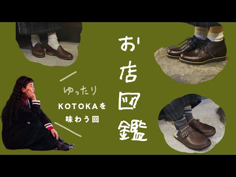 【お店図鑑　KOTOKA】奈良の靴を新橋で試し履き＆靴磨き 古民家でのんびり堪能しました