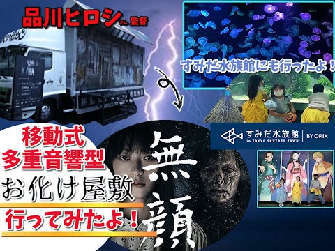 【移動式多重音響型お化け屋敷見つけた】ハロウィン★東京ソラマチを散歩したよ！