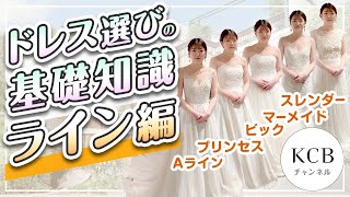 【ドレス選び#10】 ウエディングドレス選びの基礎知識-ライン編/プロに聞く似合うドレス