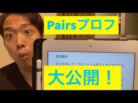 Pairsガチ勢プロフ大公開！〜実際、プロフって何書いていいかわかんないよね〜【1年で婚活】【予算100万円】