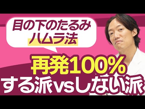 【SNSで議論されている話題】ハムラ法の再発する？しない？問題について