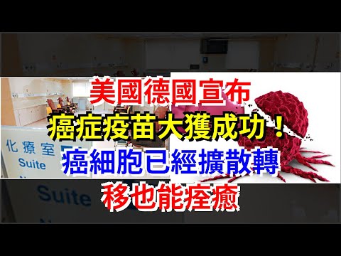 美國德國宣佈，癌症疫苗大獲成功！癌細胞已經擴散轉移也能痊癒，[健康之家]