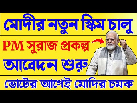 মোদীর নতুন স্কিম চালু || Pm Suraj Portal Launch Today || Pm Suraj Portal Online Apply || TB