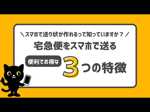 【宅急便】スマホで送れる！？（解説版）