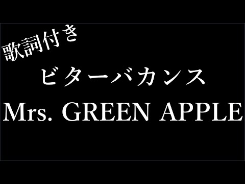 【2時間耐久-歌詞付き】【Mrs. GREEN APPLE】ビターバカンス - Michiko Lyrics