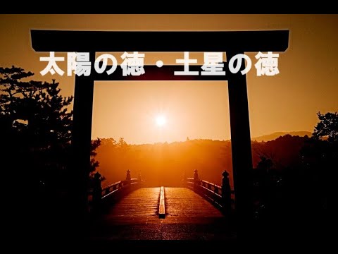 【太陽の徳と土星の徳】　～伊勢神宮と熱田神宮～　栄光成功が続く方法