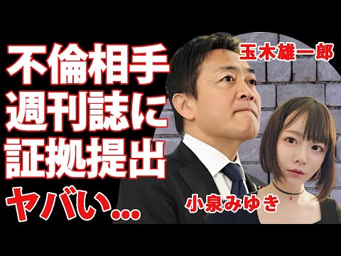 玉木雄一郎の"不倫相手・小泉みゆき"が週刊誌に提出した交際時の肉声の証拠がヤバい...『国民民主党』代表が"ハニートラップ"と逆撫でした仕返し劇...事実上の辞任勧告に驚きを隠せない...