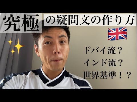 世界一カンタンな疑問文の作り方！究極　英会話