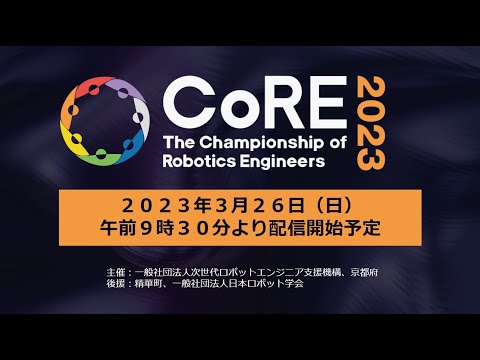 【CoRE-1: 2023】The Championship of Robotics Engineers 2023