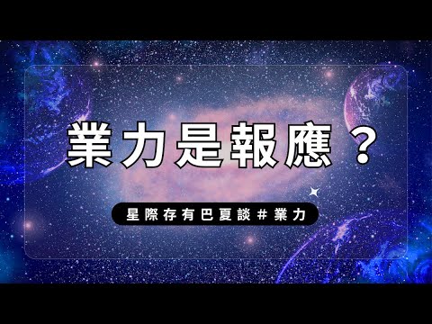 🎧 業力是來懲罰你的？｜巴夏談業力｜原來「業力」一直是我的生命中的導航燈塔｜About Karma｜