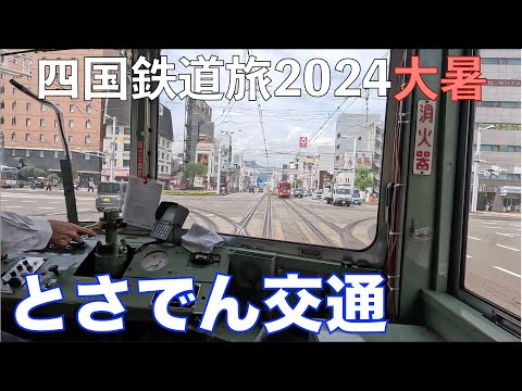 【高知市民地元の足】とさでん交通　四国鉄道旅2024大暑