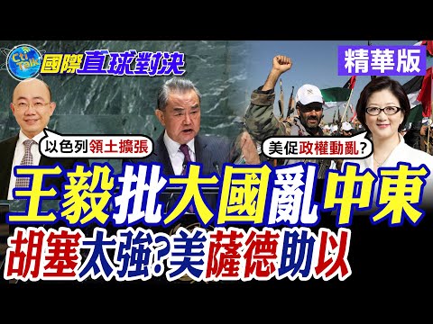 王毅批大國亂中東|胡塞太強?美國薩德助以色列【國際直球對決】精華版 ‪‪@全球大視野Global_Vision