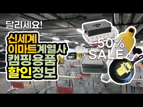 이마트 트레이더스 캠핑용품 할인정보 입니다  | 최대 50% 할인 | 캠핑 | 캠핑장비 | 캠핑용품 |