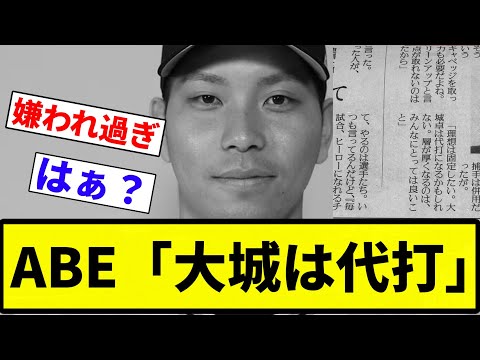 【お笑い】ABE「大城は代打」【プロ野球反応集】【2chスレ】【なんG】