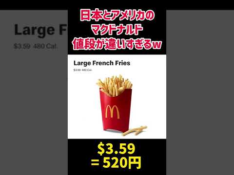 【円安】アメリカのマクドの値段がとんでもなく高い件 #shorts