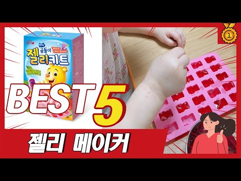 최근 불티나게 팔린 인기 젤리 메이커 추천 5종 TOP5