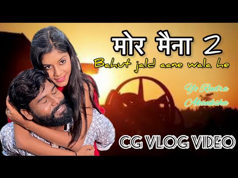 मोर मैना2 बहुत जल्द आने वाला हे।CG VLOG VIDEO YO RUDRA VLOG #kariyatura